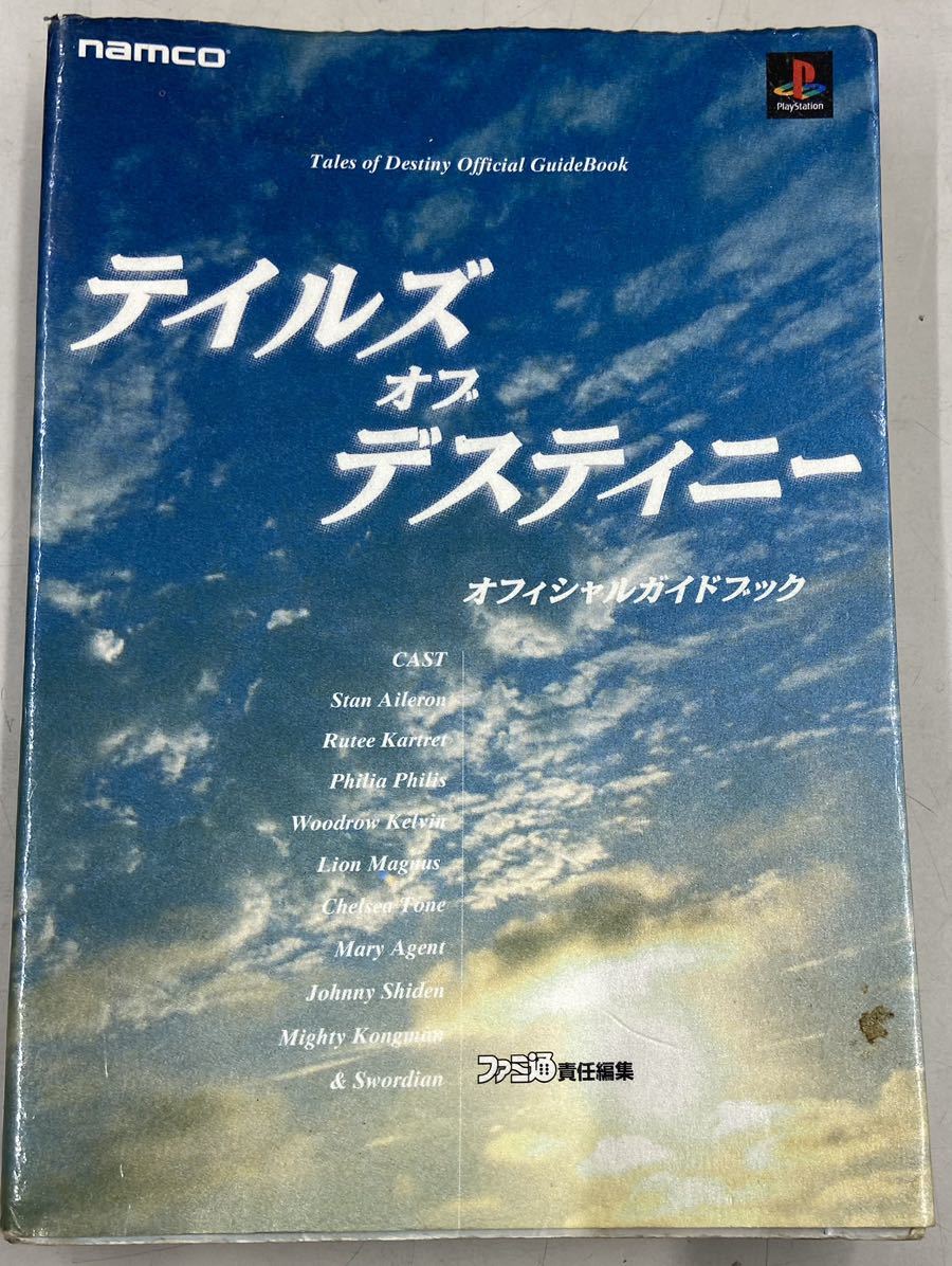 テイルズ オブ デスティニー オフィシャルガイドブック拍卖