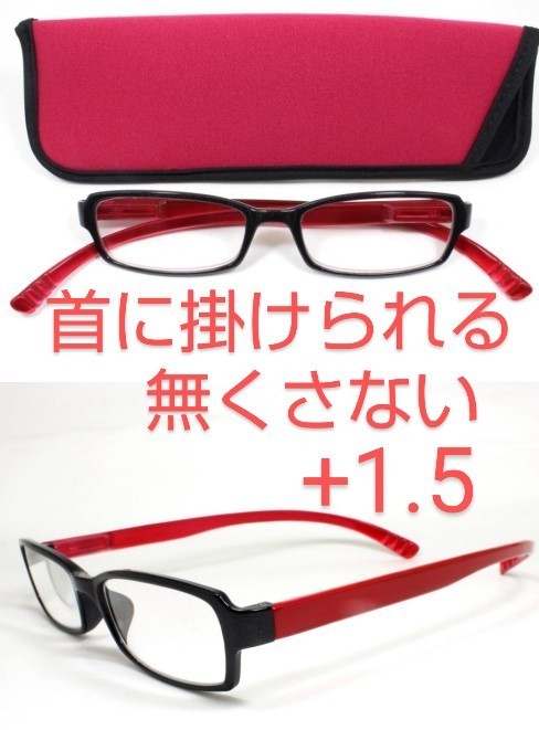 +1.5新品/首に掛けられる/シニアグラス/ネックリーダーズ/ベイライン/レッド拍卖