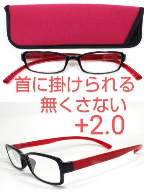 +2.0新品/首に掛けられる/シニアグラス/ネックリーダーズ/ベイライン/赤拍卖