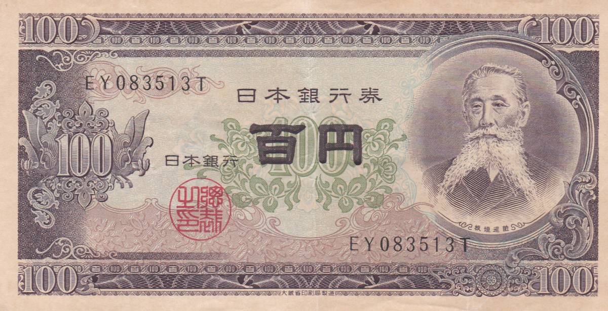 ★板垣退助 100円札★拍卖