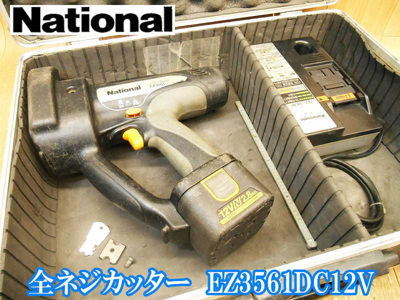 ナショナル National 全ネジ カッター EZ3561 バッテリー1個 充電器 充電式 コードレス 全ねじ カッタ EZ9200S EZ0L80 12V 100V No.3181拍卖