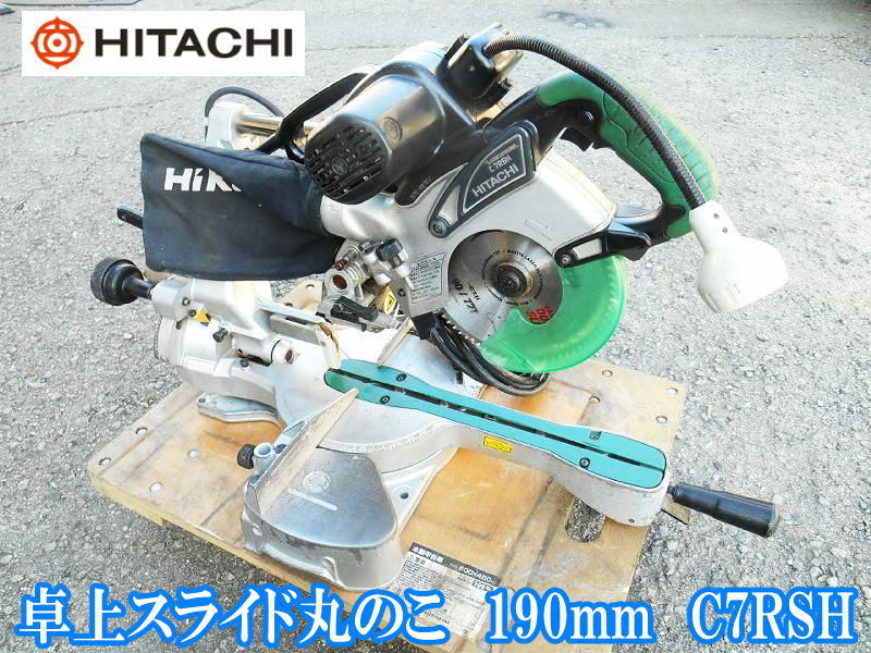 日立工機 日立 HITACHI 卓上スライド丸のこ C7RSH 卓上 スライド まるのこ マルノコ 丸のこ 丸ノコ 丸鋸 切断機 電動工具 100V No.3203拍卖