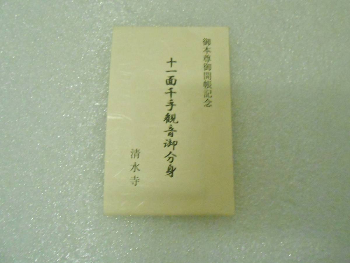 十一面千手観音御分身 清水寺 御本尊御開帳記念 京都 千手観音 仏教 仏像 佛陀 ブッダ 御仏 観音力拍卖