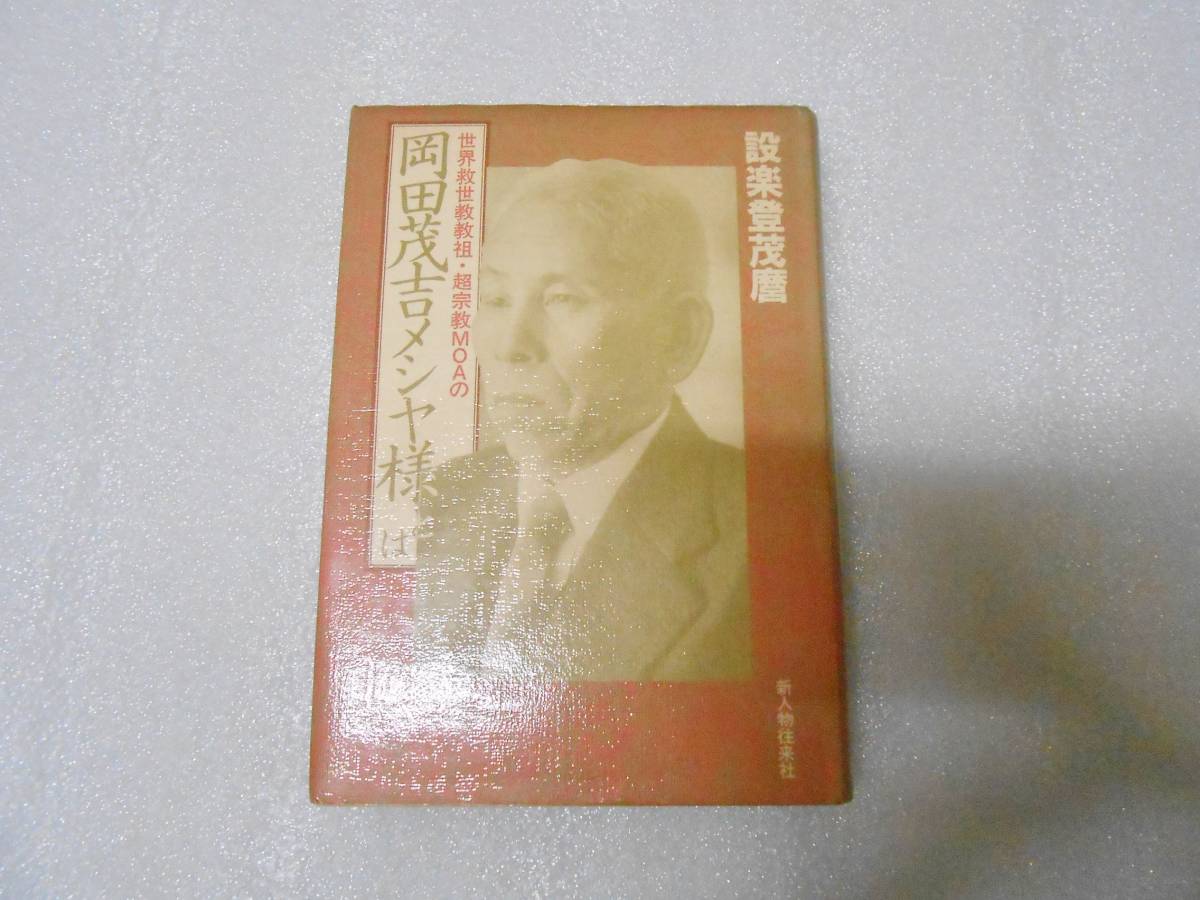 岡田茂吉メシヤ様とは 設楽 登茂麿 世界救世教 MOA 明主様 浄霊 浄霊法 ヒーリング 手かざし 霊気 光話 エムオーエー拍卖