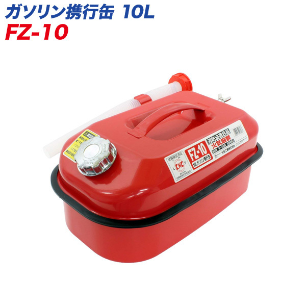 ガソリン携行缶 10L 10リットル ガソリンタンク 危険物 ガソリン 軽油 等の 運搬/保管 消防法適合品地震 震災 災害時 大自 FZ-10拍卖