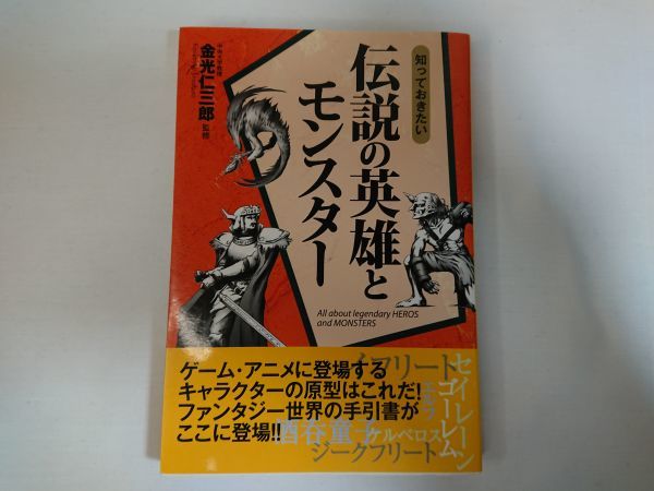 知っておきたい伝説の英雄とモンスター なるほどBOOK!/金光仁三郎【監修】 ls056拍卖