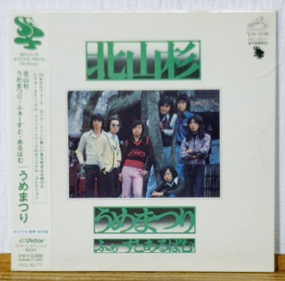 希少!未開封CD♪うめまつり 北山杉/うめまつり・ふぁーすと・あるばむ★紙ジャケット★1975年作品 70年代フォーク拍卖