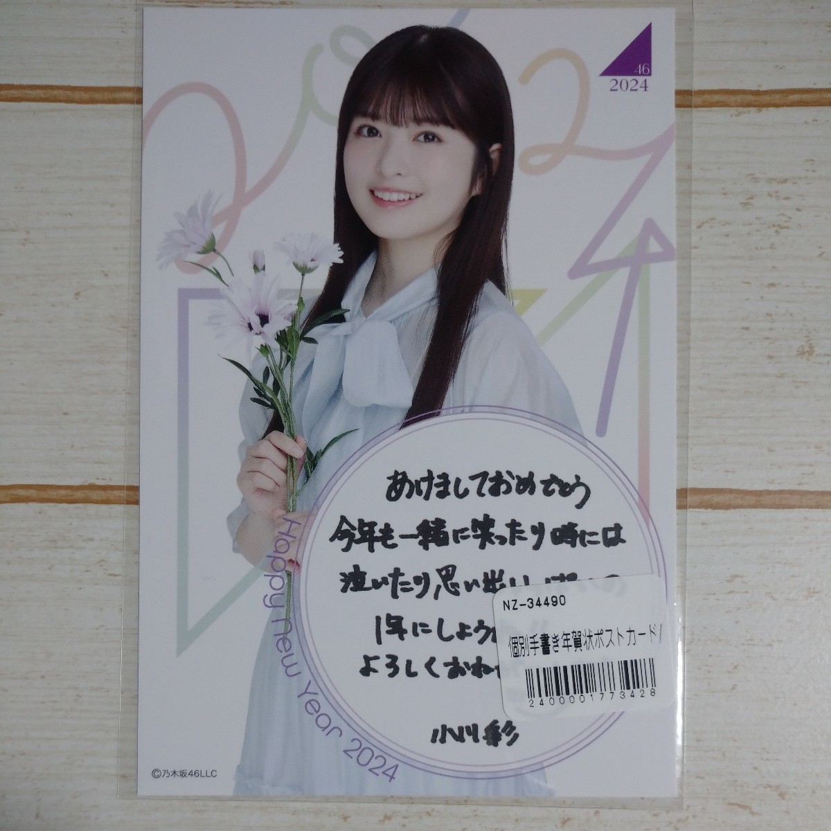 小川彩 乃木坂46 2024年 福袋 福袋限定 手書き年賀状ポストカード ラッキーバッグ lucky bag 即決拍卖