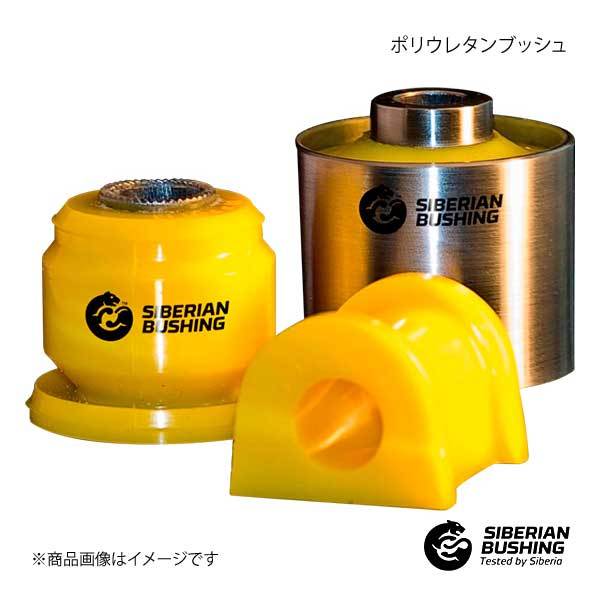 SIBERIAN BUSHING ラテラルリンク用ウレタンブッシュ レガシィアウトバック BS9 Rr サスペンション 1個 8-06-1263 20250AE010/20254AE010/拍卖