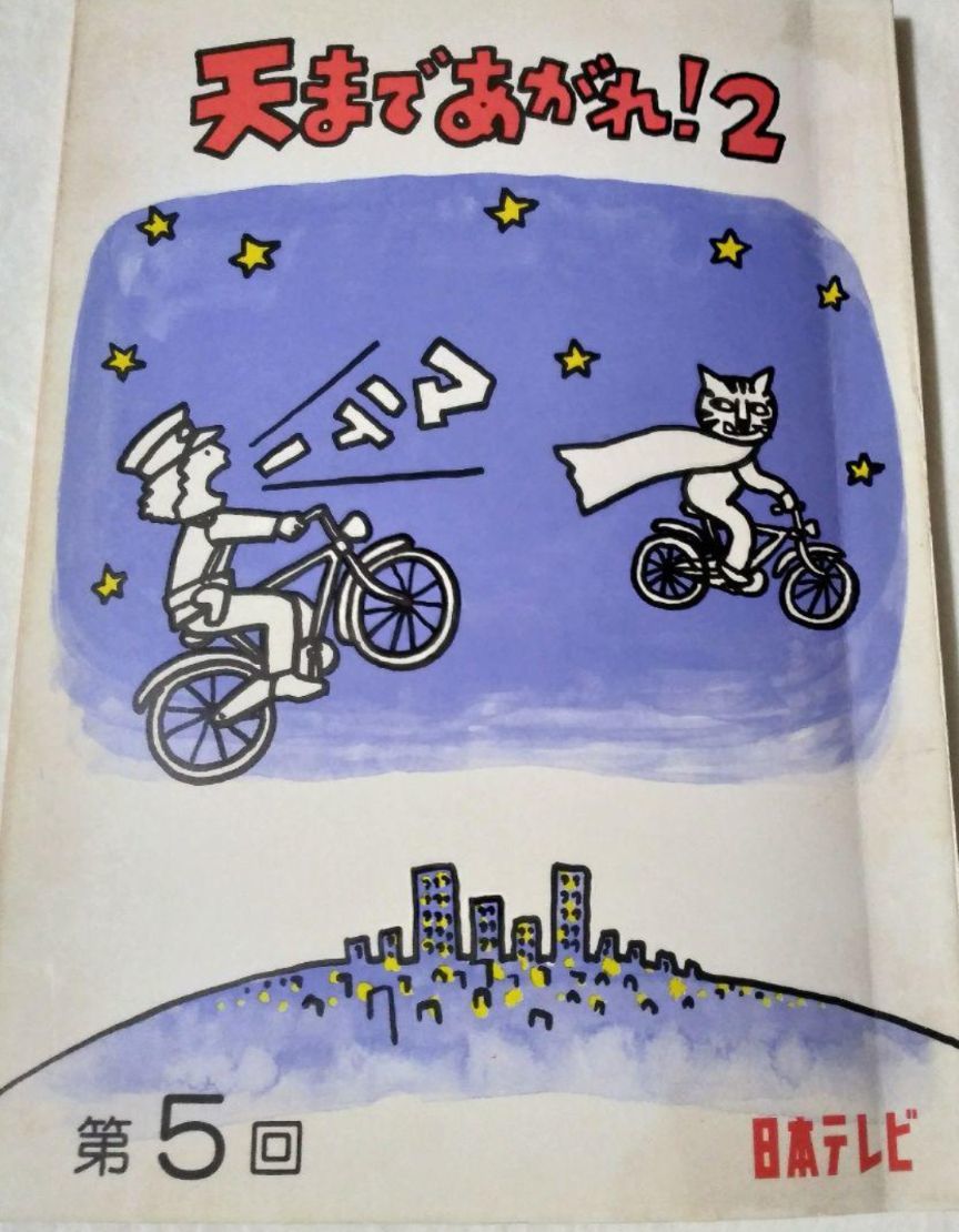 ドラマ天まであがれ!2 第5回台本日本テレビ石立鉄男坂口良子柴田恭兵坂上忍三田寛子 前田吟中尾ミエ名古屋章松原智恵子山口良一河西健司拍卖