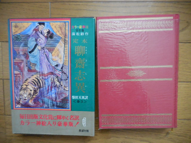 『定本聊齋志異 3巻 カラー豪華版』修道社拍卖