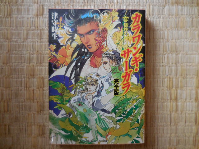 津守時生『カラワンギ・サーガラ 完全版 Ⅱ犠牲の神』拍卖