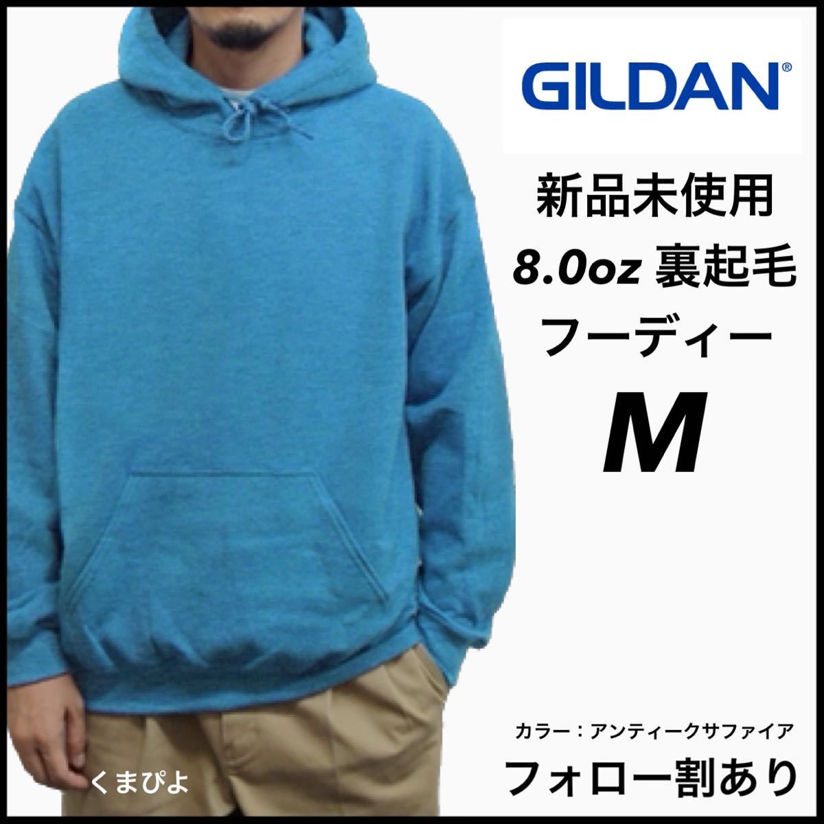 新品未使用 ギルダン 8oz プルオーバーフーディー 裏起毛 パーカー GILDAN アンティークサファイア M拍卖
