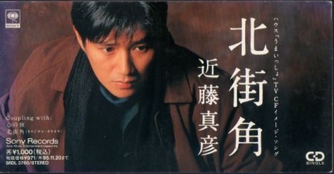 ◆8cmCDS◆近藤真彦/北街角/北のラーメン屋さん うまいっしょ拍卖