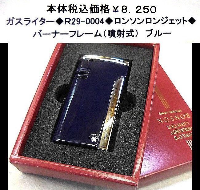 ☆ガスライター☆R29-0004☆ロンソン ロンジェット☆拍卖