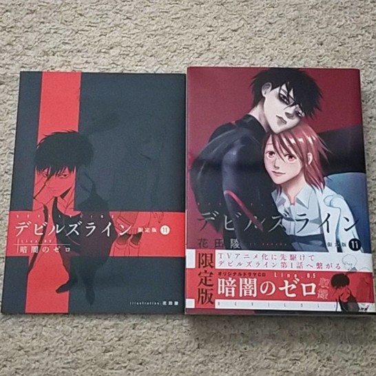 漫画『デビルズライン』11巻【特装版】花田陵《ドラマCD付き》帯付き拍卖