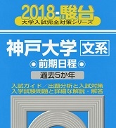 駿台 神戸大学 文系 前期日程 2018 5年分掲載 青本 前期 ( 検索用 → 青本 過去問 赤本 ) 拍卖