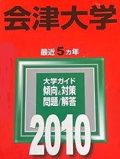 教学社 会津大学 2010 赤本拍卖