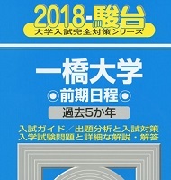 駿台 一橋大学 前期日程 2018 青本 前期 (CD付属 未開封) (検索用→ 青本 駿台 過去問 赤本 )拍卖