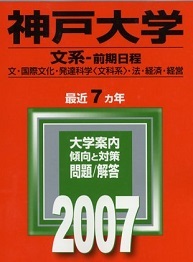 教学社 神戸大学 文系 前期日程 2007 前期 赤本拍卖