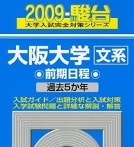 駿台 大阪大学 文系 前期日程 2009 5年分掲載 前期 青本 (検索用→ 青本 過去問 赤本 )拍卖