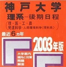 赤本 教学社 神戸大学 理系 後期日程 2003 後期 (検索用→ 前期 前期日程 後期 対策 理系 )(掲載科目 英語 数学 小論文 等 )拍卖