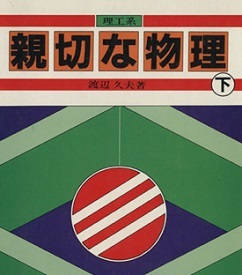 理工系 親切な物理 下 正林書院 高校生 物理 大学入試 大学受験 参考書 渡辺久夫 (昭和62年6月1日発行)拍卖
