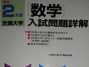 平成2 1990 全国大学 数学入試問題詳解(掲載大学 国立大学 公立大学 私立大学 )拍卖