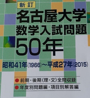 名古屋大学 数学入試問題50年 ( 理系 文系 前期 後期 掲載)( 1966 ~ 2015 掲載 ) (検索用→ 数学 過去問 名大 理系 文系 赤本 青本)拍卖