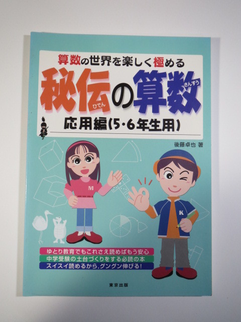 秘伝の算数 応用編 5年生 6年生 用 算数の世界を楽しく極める 小学生用 東京出版 中学受験 算数拍卖