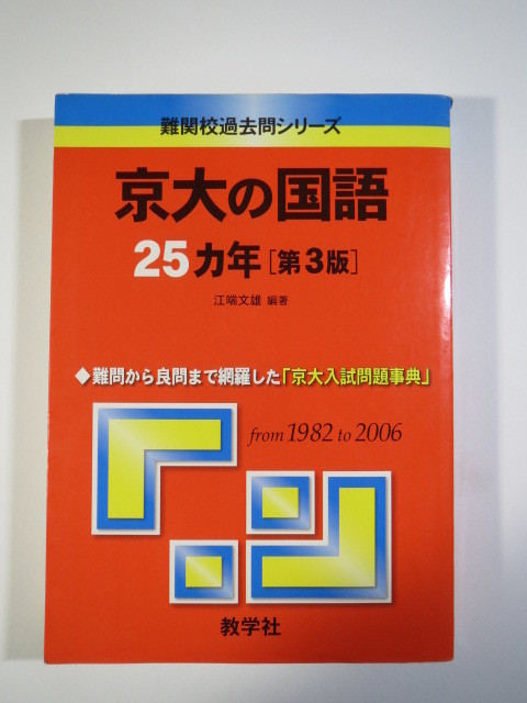 京大の国語 第3版( 1982~2006 )赤本 教学社(検索用→ 京都大学 国語 対策 赤本 青本 過去問 理系 文系 )拍卖