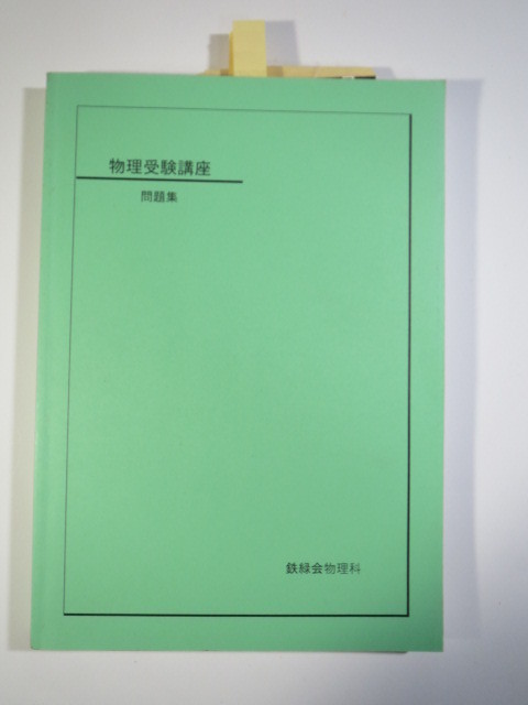 09 物理 受験講座 問題集 鉄緑会 物理科 物理 問題集 大学入試拍卖