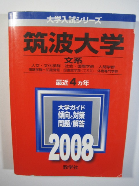 赤本 筑波大学 文系 2008 4年分掲載 教学社拍卖