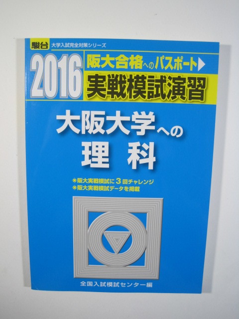 大阪大学への理科 2016 駿台 阪大 物理 化学 生物 掲載 (検索用→ 大阪大学 理系 駿台 理科 青本 赤本 )拍卖