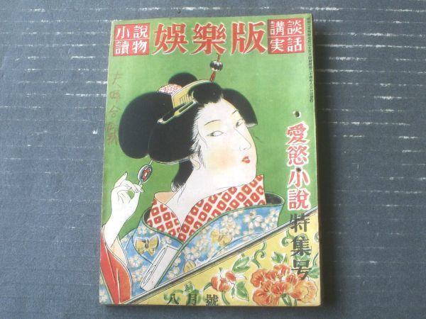 【娯楽版(昭和24年8月号)】愛欲小説特集号(村松駿吉・月光洗三・青木春三・井出雅人・大隅三好・大林清他)等/B6サイズ拍卖