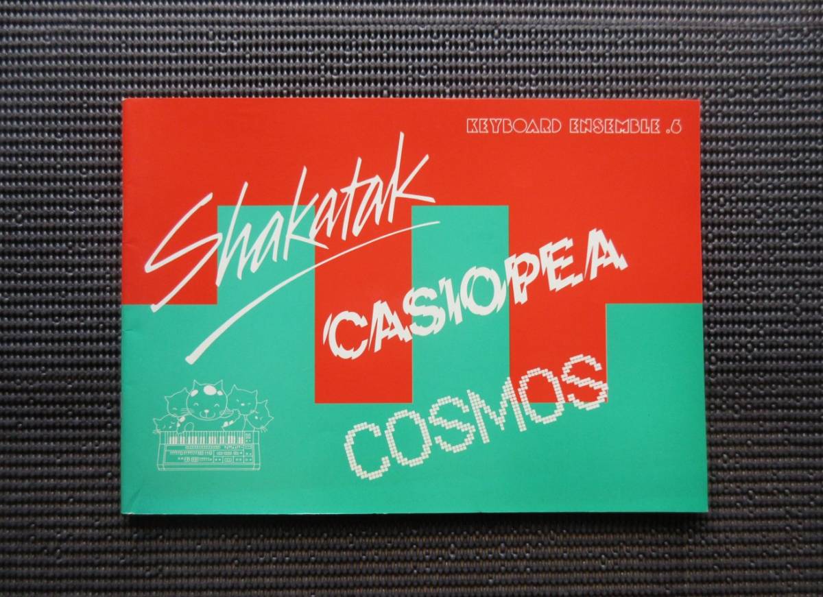 楽譜 キーボードスコア シャカタク カシオペア コスモス アンサンブル YAMAHA SHAKATAK CASIOPEA COSMOS 送料無料!拍卖