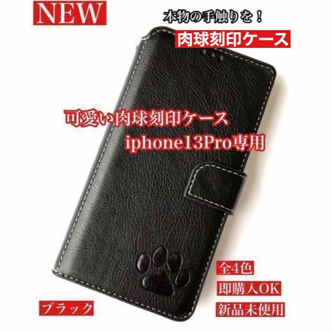 【iPhone13pro専用】肉球焼印手帳ケース新品ブラック拍卖