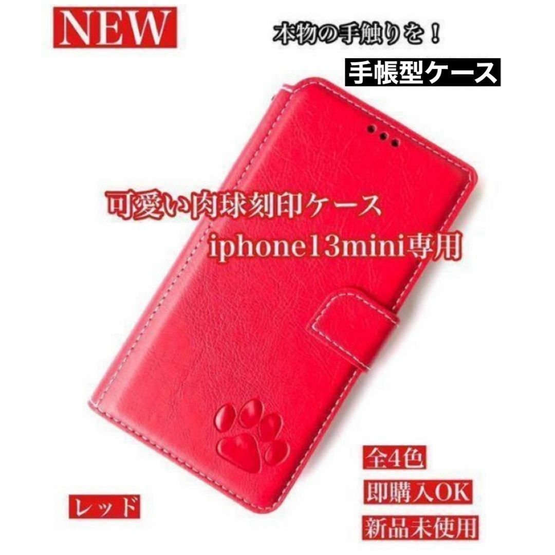 【iPhone13mini専用】肉球焼印手帳ケース新品未使用レッド拍卖