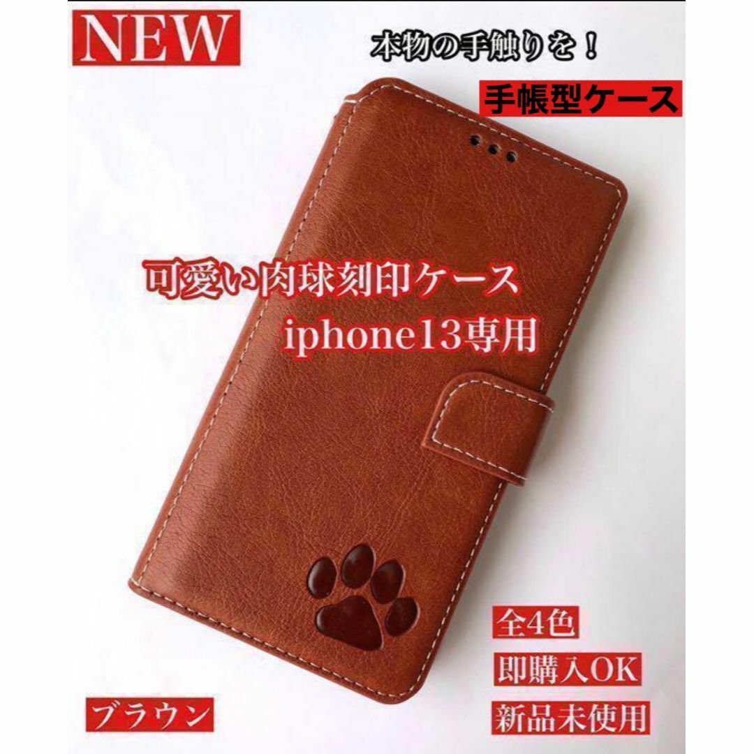 【iPhone13専用】肉球焼印手帳ケース新品未使用【 ブラウン】拍卖