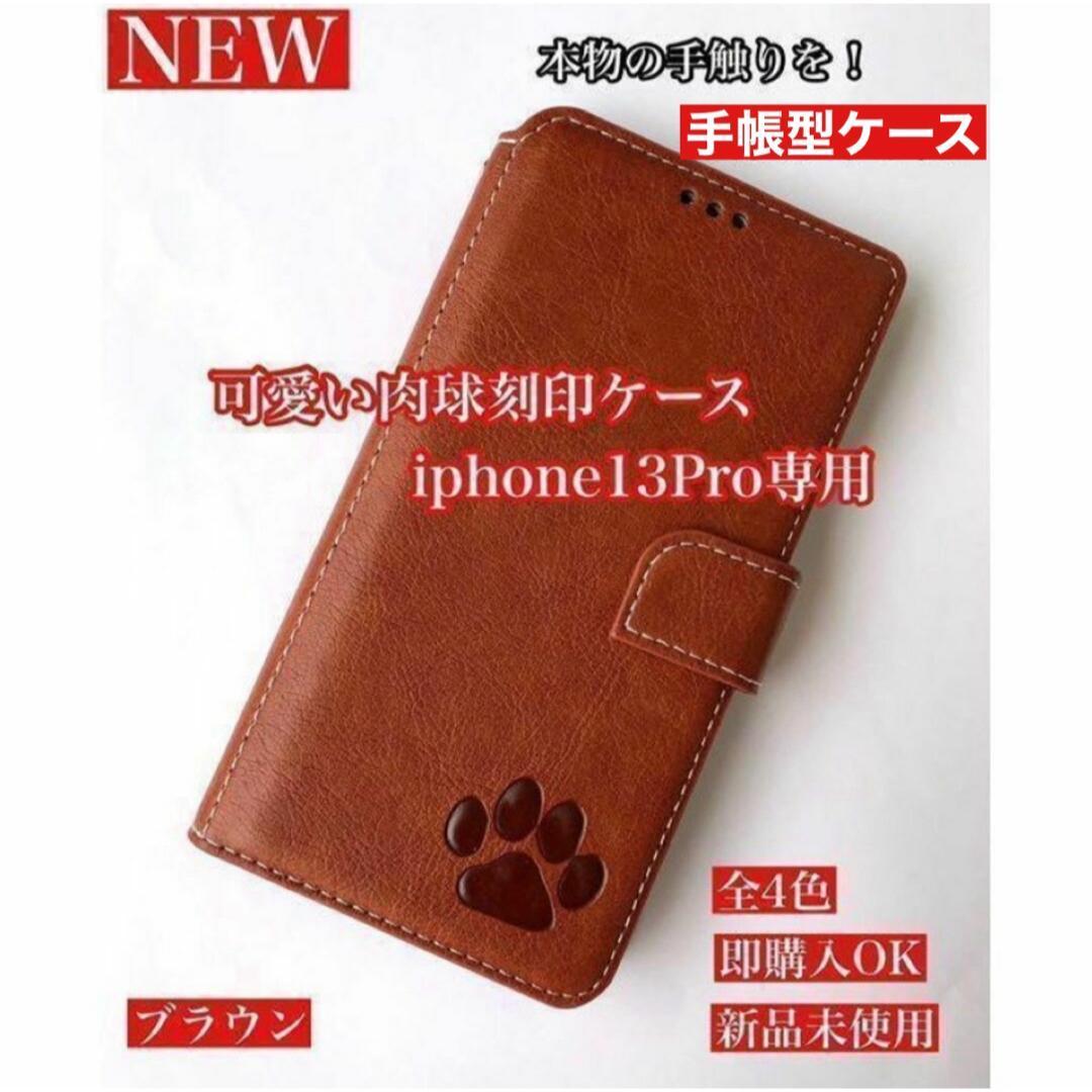 【iPhone13pro専用】肉球焼印手帳ケース新品未使用ブラウン拍卖