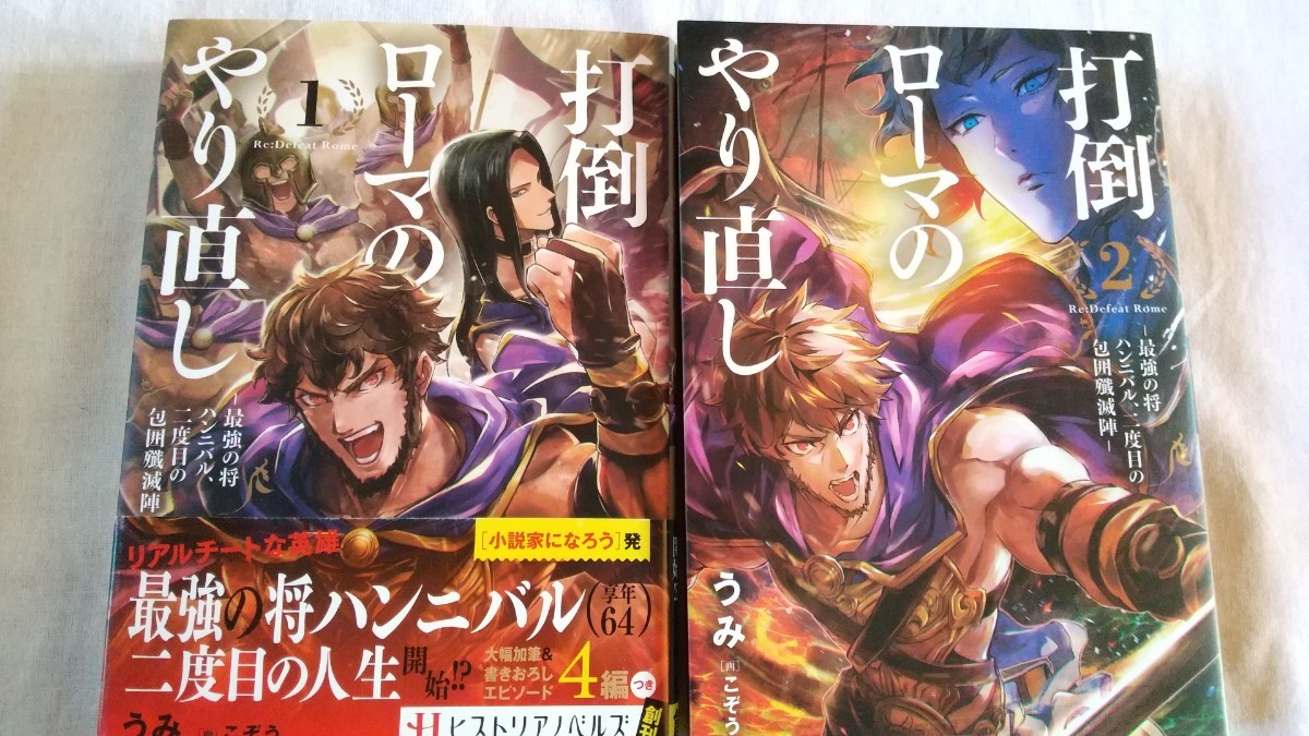 打倒ローマのやり直し 最強の将ハンニバル、二度目の包囲殲滅陣 1/2巻 ヒストリアノベルズ うみ/著拍卖