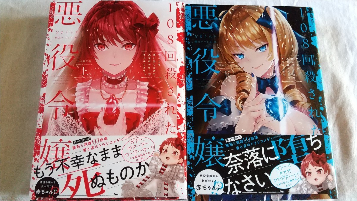 108回殺された悪役令嬢 すべてを思い出したので、乙女はルビーでキセキします BABY編 上/下巻 なまくら/著 鍋島テツヒロ/イラスト拍卖