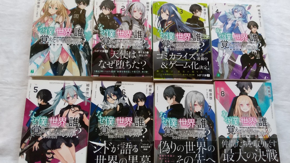 なぜ僕の世界を誰も覚えていないのか? 運命の剣 1〜8巻 MF文庫J 細音啓/著 neco/イラスト拍卖