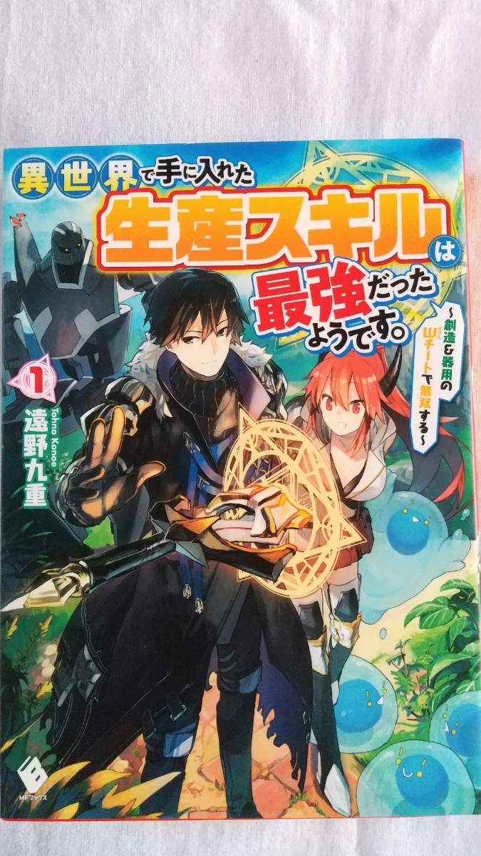 異世界で手に入れた生産スキルは最強だったようです。創造&器用のWチートで無双する 1巻 (MFブックス) 遠野九重/著拍卖