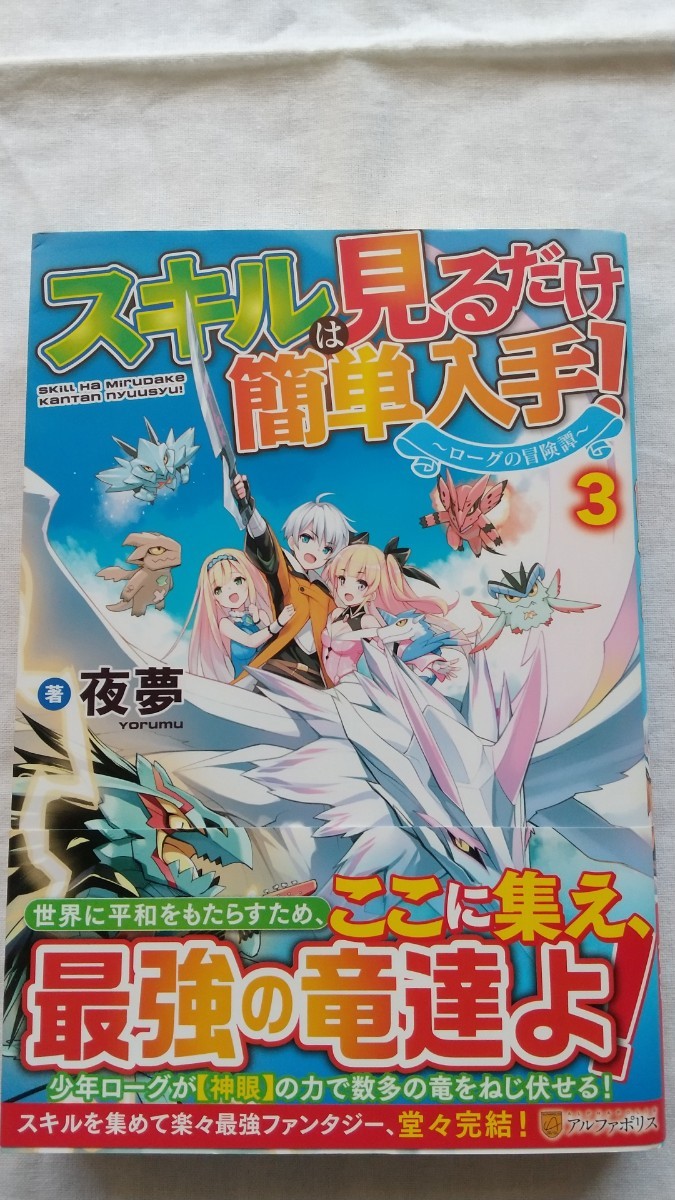 スキルは見るだけ簡単入手! ローグの冒険譚 3巻 夜夢/著 アルファポリス拍卖
