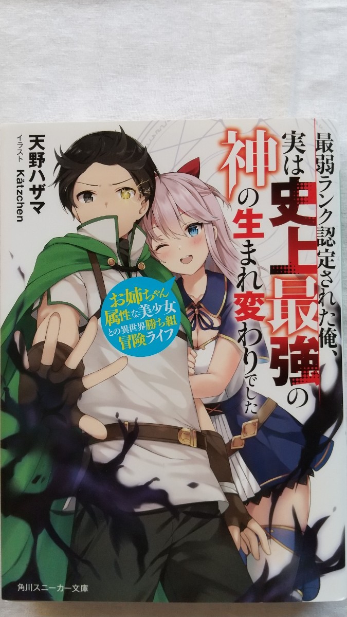 最弱ランク認定された俺、実は史上最強の神の生まれ変わりでした 角川スニーカー文庫 天野ハザマ/著拍卖