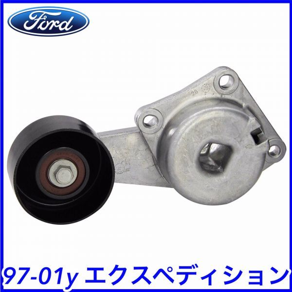 税込 FORD 純正 Genuine OEM ファンベルト テンショナー オートテンショナー 97-01y エクスペディション 即決 即納 在庫品拍卖