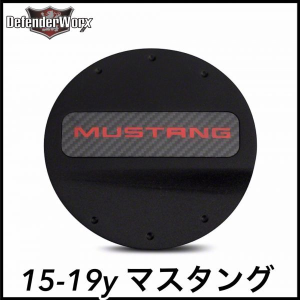 税込 DefenderWorx フューエルドア MUSTANGロゴ ブラック レッドレター 15-19y マスタング L4 エコブースト V6 V8 GT GT350 即納 在庫品拍卖