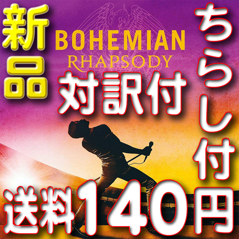 ボヘミアン・ラプソディ ★ 映画ちらし・対訳・公式ビデオへの案内(即決特典)★新品サウンドトラックCD★送料140円~★クイーン 驫拍卖