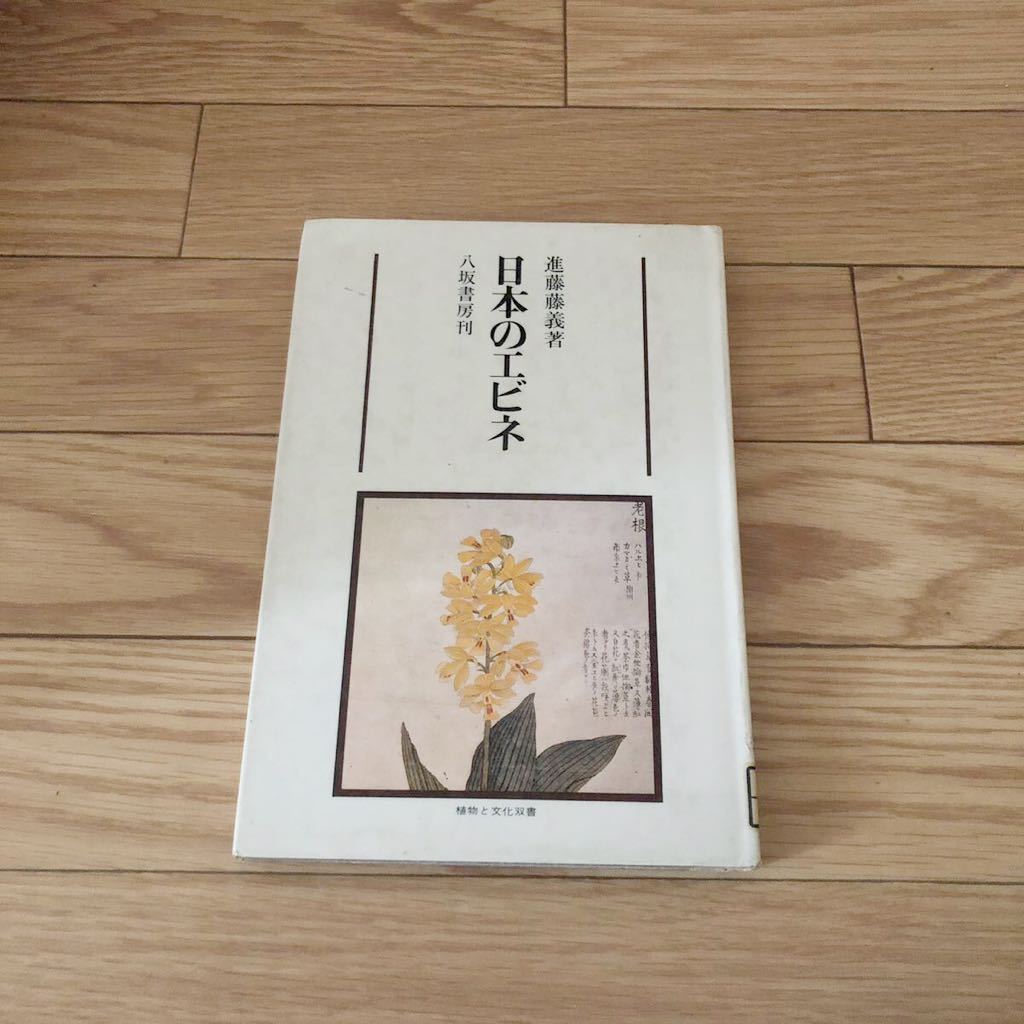 日本のエビネ 八坂書房刊 進藤藤義著 しょくぶと文化双書 リサイクル本 除籍本拍卖